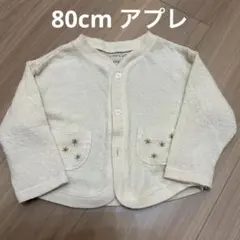アプレレクール薄手カーディガン80cm アイボリー　星刺繍