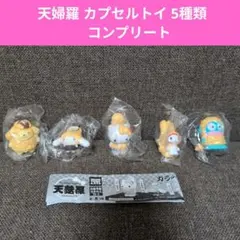 サンリオキャラクターズ天婦羅 カプセルトイ 5種類　コンプリート