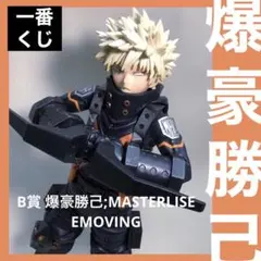 BANDAI MASTERLISE 爆豪勝己 一番くじ 僕のヒーローアカデミア Let's Begin！ B賞 爆豪勝己