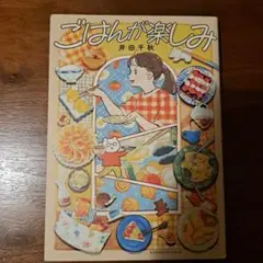ごはんが楽しみ