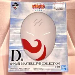 ① 一番くじ NARUTO 波の国編 D賞 白のお面 マスターライズコレクション