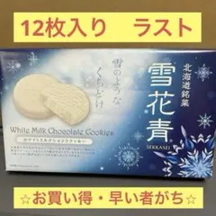 北海道銘菓 雪花青 ホワイトミルクショコラクッキー 12枚⭐︎のサムネイル
