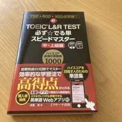 新TOEIC® L&R TEST必ず☆でる単スピードマスター中・上級編[音声D…