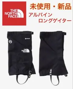 【新品・未使用】THE NORTH FACE／アルパインロングゲイター