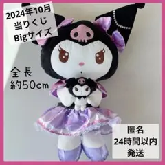 2024年10月　サンリオ当りくじ　クロミ　ぬいぐるみ　Bigサイズ　1番くじ