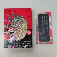 ツミデミック 文庫本