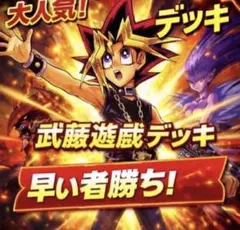 2249【遊戯王】 武藤遊戯　キャラデッキ　ゲートボール　即構築可　即購入okのサムネイル