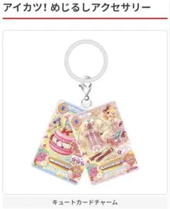 アイカツ！ めじるしアクセサリー キュートカードチャーム