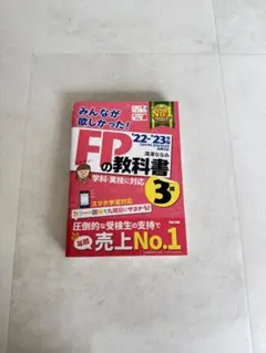 2022―2023年版 みんなが欲しかった! FPの教科書3級