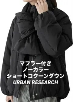 URBAN RESEARCH　マフラー付き　ノーカラーショートコクーンダウン