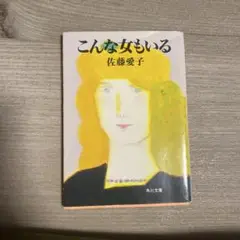 こんな女もいる