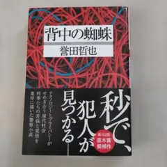 背中の蜘蛛 / 誉田哲也