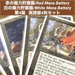 MTG 赤の魔力貯蔵器/白の魔力貯蔵器 英語版4枚セット　マナ加速　旧枠