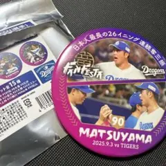 中日ドラゴンズ　ファンフェスタ2025シークレット缶バッジ　90松山晋也選手