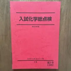 東工大化学 2022/2023 冬期 駿台 - メルカリ