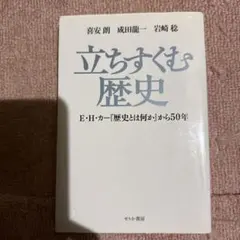 立ちすくむ歴史 E・H・カー『歴史とは何か』から50年