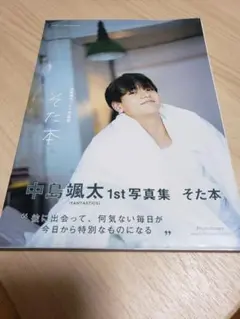 ファンタスティック　中島颯太　ファースト写真集