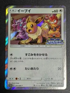 イーブイ：フレンドリィショップキャンペーン PROMO SM-Pプロモカード …