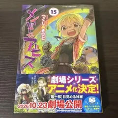 メイドインアビス 15巻 つくしあきひと