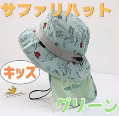 キッズ サファリハット 恐竜 グリーン 日よけ 帽子 UVカット 撥水 あご紐付