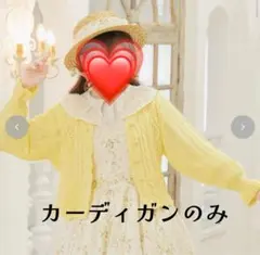 クラロリくる実　しまむら　しま実　カーディガン　イエロー　コラボ　しまロリのサムネイル