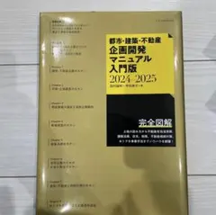 都市・建築・不動産企画開発マニュアル入門版2024-2025