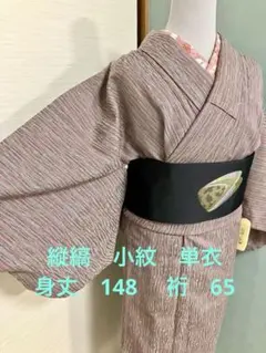 小紋　着物 単衣　縦縞柄　織物　広衿　厚手生地　着用僅少　ウール混？　ストライプ