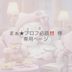 2026年最新】プロフ必読の人気アイテム - メルカリ
