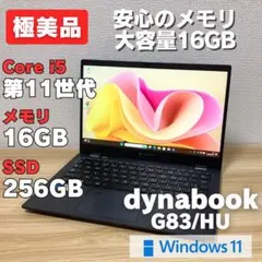 第11世代！極美品✨dynabook G83/HU i5 メモリ16GBのサムネイル
