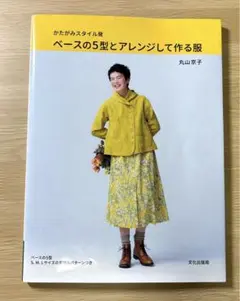 かたがみスタイル発 ベースの5型とアレンジして作る服