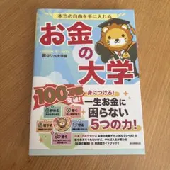 本当の自由を手に入れる お金の大学