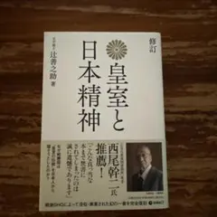 復刻版 皇室と日本精神のサムネイル