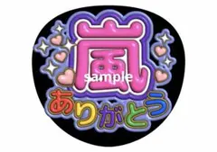 嵐 ファンサうちわ 嵐ありがとう ファンサ文字 松本潤