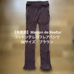 【未使用】Maison de Reefur テレコフレアクロップドパンツ36 茶のサムネイル