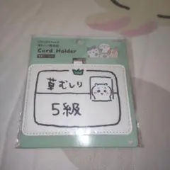 ちいかわ カードホルダー 草むしり検定証