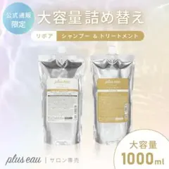 プリュスオーリポア 大容量シャンプー＆トリートメント1000ml×2詰替セットのサムネイル