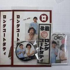 全日本コントファンクラブ ロングコートダディ セット