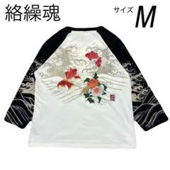 カラクリダマシイ　絡繰魂　和柄七分袖Tシャツ サイズM ラグラン　金魚　菊　刺繍のサムネイル