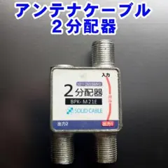 シンプル２分配器　テレビ線地上波・BS・CSアンテナケーブル同軸ケーブルのサムネイル