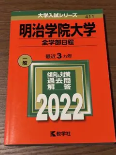 2026年最新】明治学院大学 赤本の人気アイテム - メルカリ