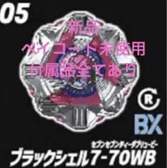 新品 ベイブレードX ブラックシェル 7-70WB ベイコード未使用