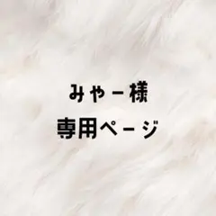 みゃー様専用ページ ネイルパーツ