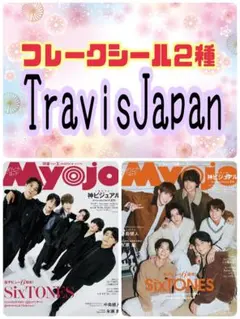 Myojo 3月号 Travis Japan フレークシール 切り抜き③
