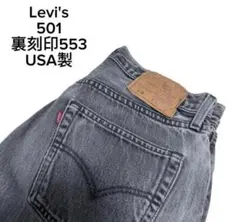 リーバイス　501 ブラックデニムパンツ USA製 w32 00sのサムネイル