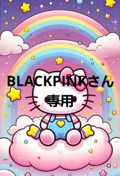 【BLACKPINKさん専用】