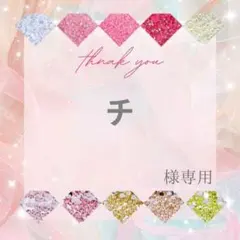 【ミニレター】チ様