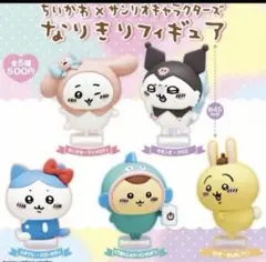 【5種コンプリートセット】ちいかわ サンリオ なりきりフィギュア ガチャ