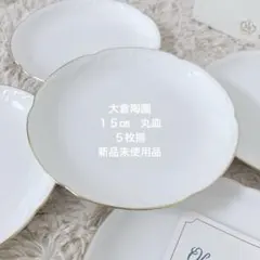 大倉陶園 ゴールドライン　プレート 5枚セット 15㎝　銘々皿揃