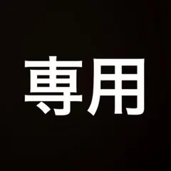 専用