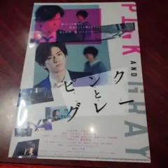 映画　ピンクとグレー　クリアファイル未使用